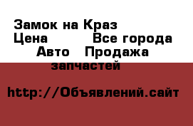 Замок на Краз 255, 256 › Цена ­ 100 - Все города Авто » Продажа запчастей   